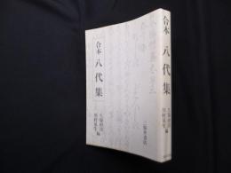 合本八代集