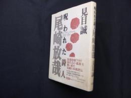 呪われた詩人尾崎放哉