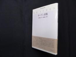 オーデン詩集 (双書・20世紀の詩人 7)