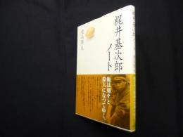 梶井基次郎ノート