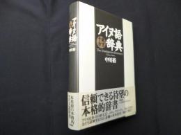 アイヌ語千歳方言事典