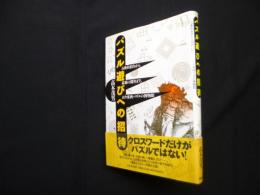 パズル遊びへの招待―名作から最新の傑作まで、古今東西パズルの博物館