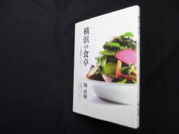 横浜の食卓―ど根性レシピ