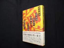 右であれ左であれ、思想はネットでは伝わらない。