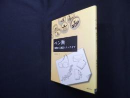 ペン画―雑貨から風景スケッチまで