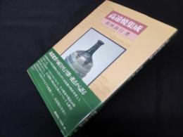 高遠焼集成