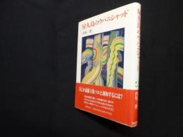 屋久島のウパニシャッド (こころの本)