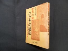 世界の謎ユダヤの秘密―かくされた超古代日本との関係