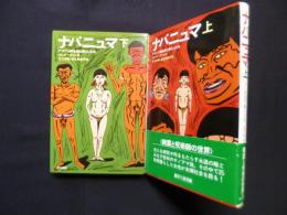 ナパニュマ―アマゾン原住民と暮らした女　上下2冊揃