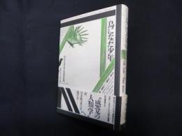 鳥になった少年―カルリ社会における音・神話・象徴 (テオリア叢書)
