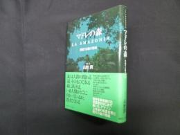 マドレの森―漂流する緑の聖域
