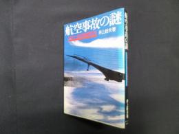 航空事故の謎―ミステリー200を解明する
