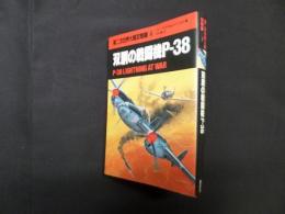 第二次世界大戦空戦録〈4〉双胴の戦闘機P-38