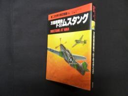 第二次世界大戦空戦録〈6〉万能戦闘機P-51ムスタング