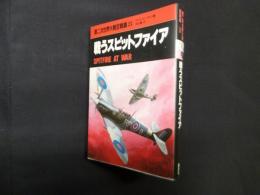第二次世界大戦空戦録〈8〉戦うスピットファイア