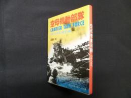 空母機動部隊―日米、太平洋の航空決戦 (第二次世界大戦ブックス 99)