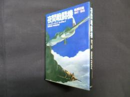 夜間戦闘機―戦闘日誌1941?1945