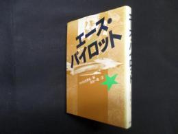 エース・パイロット―ベトナム空の戦い