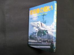 空母機の戦い―米海軍航空部隊のベトナム戦