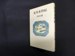 鬼苑乗物帖