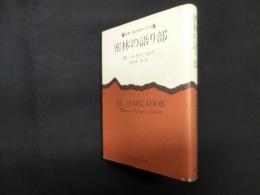 密林の語り部 (新潮・現代世界の文学)