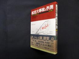 航空大事故の予測―日航ジャンボ機墜落の謎