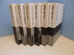 黒田三郎日記　戦中/戦後篇　6冊セット