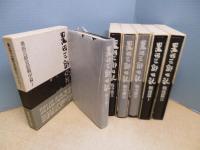 黒田三郎日記　戦中/戦後篇　6冊セット