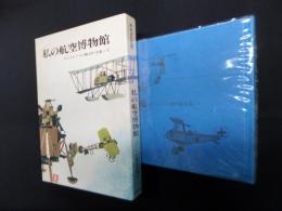 私の航空博物館―コントレール(飛行雲)を追って