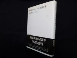 後期江戸ことばの敬語体系　新装版