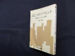 ふたつのアクセント―長野県のことばと共通語