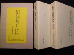 日本方言研究の歩み―東条操先生生誕一〇〇年記念　論文編／文献目録