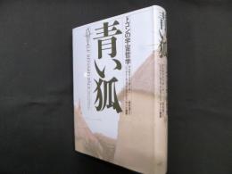 青い狐―ドゴンの宇宙哲学
