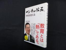 ヤンチャ校長、学校を変える