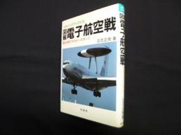 図解 電子航空戦―最先端テクノロジーのすべて (メカニックブックス 13)