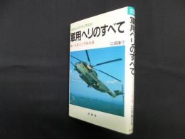 軍用ヘリのすべて―戦いを変えた万能兵器 (メカニックブックス 15)