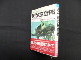 現代の空挺作戦―世界のエアボーン部隊 (メカニックブックス 11)