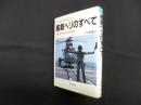 艦載ヘリのすべて―変貌する現代の海洋戦 (メカニックブックス 17)
