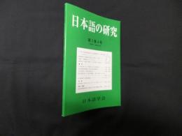 日本語の研究　第3巻4号（「国語学」通巻231号）