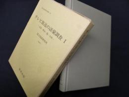 テレビ放送の語彙調査 1―方法・標本一覧・分析ー