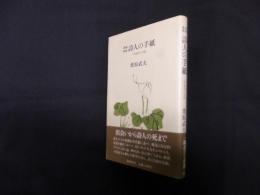 詩人の手紙―三好達治の友情