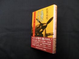 追憶のドイツ―ナチス・空襲・日本人技師
