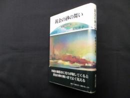 黄金の砂の舞い―嵯峨さんに聞く
