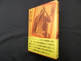 水の神―ドゴン族の神話的世界