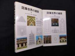 図集世界の建築 上下2冊セット