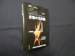 音楽の生存価―survival value of the music