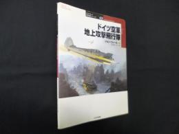 ドイツ空軍地上攻撃飛行隊 (オスプレイ軍用機シリーズ 43)