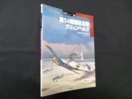 第54戦闘航空団グリュンヘルツ (オスプレイ軍用機シリーズ 35)