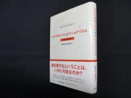 パトリオティズムとナショナリズム―自由を守る祖国愛