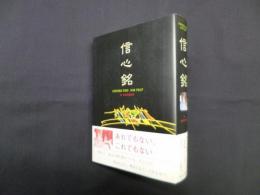 信心銘